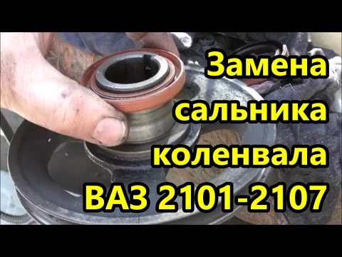 Видео: ВАЗ 2101-2107  Замена сальника коленвала.