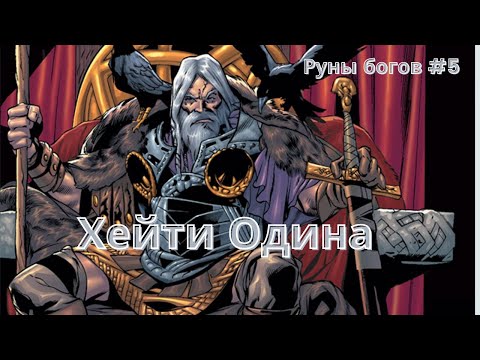 Видео: Руны богов #5. Хейти Одина.