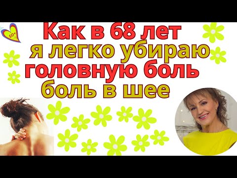 Видео: Как просто в 68 я не допускаю нервное напряжение, головную боль и в шейном отделе: Для женщин за 50