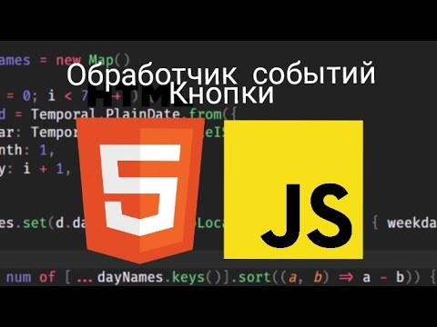 Видео: Легчайшая связка JavaScript и Html