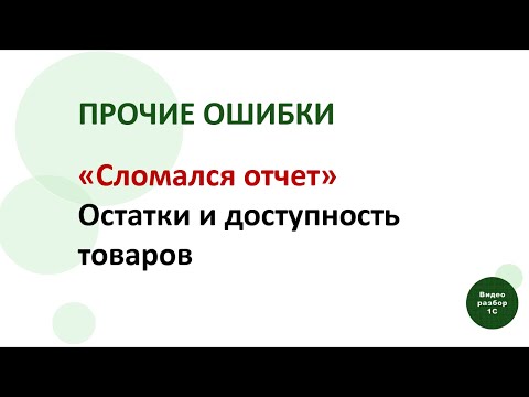 Видео: 1С:ERP. Прочие ошибки: "Сломался" отчет Остатки и доступность товаров.