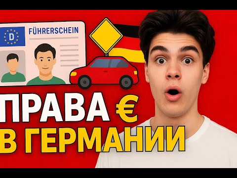 Видео: 😱 Права в Германии 2025 🇩🇪 | Сколько это стоит и что вас ждёт!