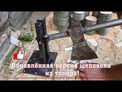 Видео: Обновлённая версия щепокола из топора!