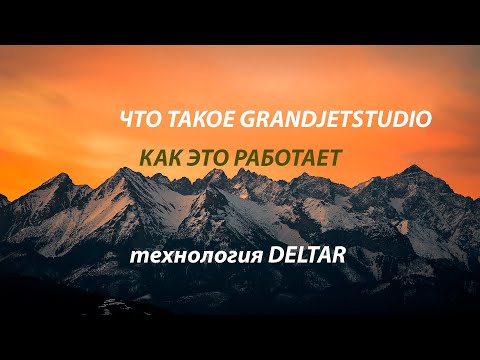 Видео: Алгоритмы в технологии deltar или как работают сайты grandjet. Все аспекты в одном видео.