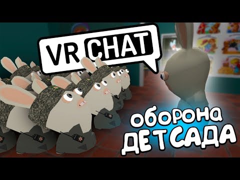 Видео: VRCHAT - ОБОРОНА ДЕТСАДА 🐰 (ВР ЧАТ МОНТАЖ)
