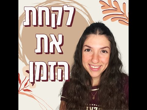 Видео: Разговорный иврит: "לקחת את הזמן"