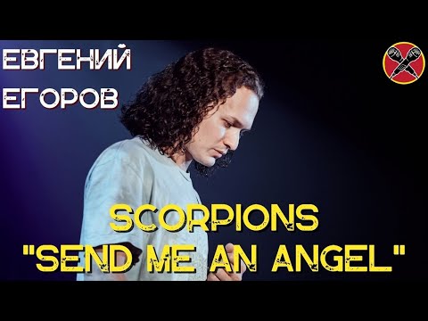 Видео: Евгений Егоров | Send me an Angel  | Scorpions  | #караокекамикадзе | Музыкальная лотерея