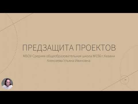 Видео: Предзащита проектов