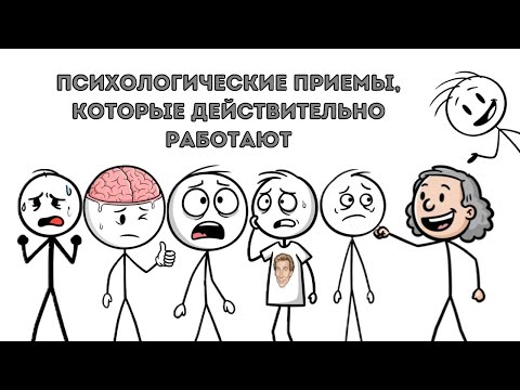 Видео: Психологические приемы, которые действительно работают