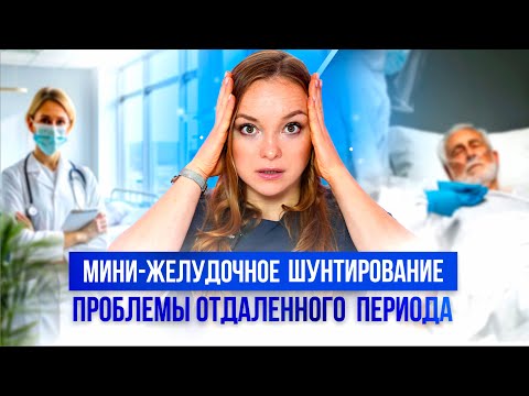 Видео: Мини желудочное шунтирование, проблемы отдаленного периода