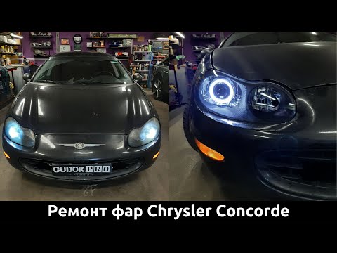 Видео: Фары Chrysler Concorde - Интересное восстановление штатных фар - до/после и подробности в видео