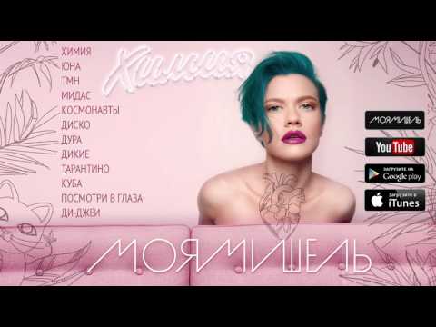 Видео: Моя Мишель "Химия" альбом