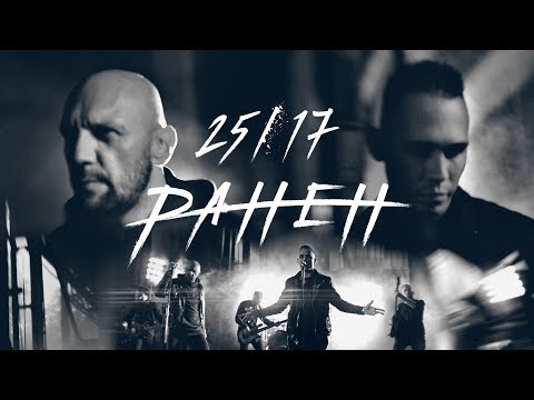 Видео: 25/17 "Ранен" (клип 2018)