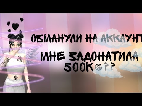 Видео: Меня обманули на акк?задонатили 500к@!!|Avlin Tv|Avakin Life ✨