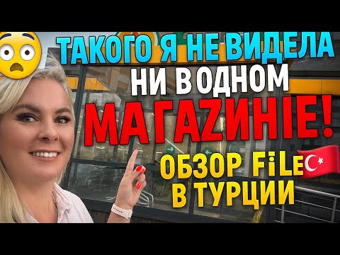 Видео: 😱 ТАКОГО я не видела ни в одном магазине! Обзор FİLE в Турции 🇹🇷 