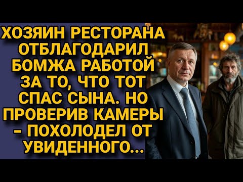 Видео: Хозяин ресторана дал бомжу работу за спасение сына. Проверил камеры — и похолодел от ужаса...