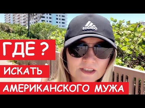 Видео: 🔑ГДЕ Искать Американского Жениха? Сайты Знакомств НЕ РАБОТАЮТ! Рассказываю всю правду!