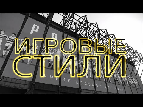 Видео: ИГРОВЫЕ СТИЛИ ИГРОКОВ В PES 21 | НА ЧТО ВЛИЯЮТ И КАК РАБОТАЮТ