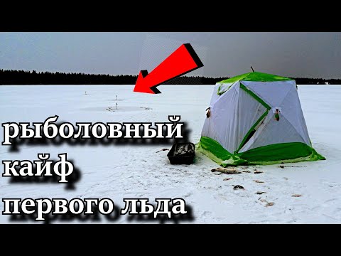 Видео: ПЕРВЫЙ ЛЁД!!! ПЕРВЫЕ ЩУКИ!!! ПЕРВЫЙ РЫБОЛОВНЫЙ КАЙФ !!!!!!!!! ПЕРВОЛЁДКА 2021