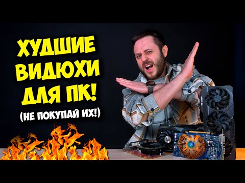 Видео: ХУДШИЕ ВИДЕОКАРТЫ ДЛЯ ПК! / СБОРКА ПК С УМОМ!
