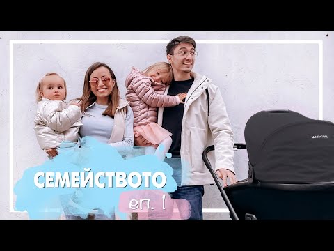 Видео: СЕМЕЙСТВОТО еп 1. (Първи Опит)