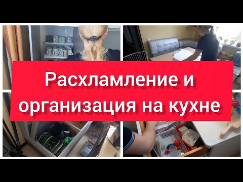 Видео: Расхламление и организация хранения на кухне