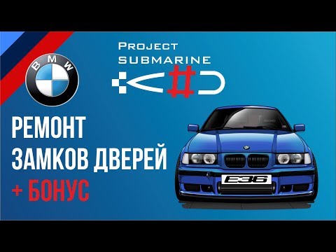 Видео: BMW E36 ремонт замков дверей + бонус