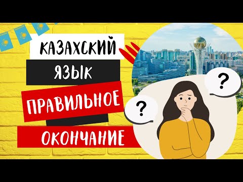 Видео: КАК правильно добавлять окончание в КАЗАХСКОМ ЯЗЫКЕ/СИНГАРМОНИЗМ.ГРАММАТИКА