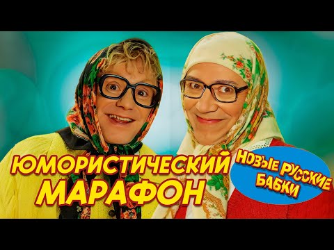 Видео: Юмористический марафон с Новыми Русскими Бабками 😂 ТОП выступлений для отличного настроения 🎉
