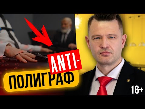 Видео: ПОСЛЕ ЭТОГО вы точно будете [ДЕТАЛЬНО] знать, КАК ПРОЙТИ ПОЛИГРАФ