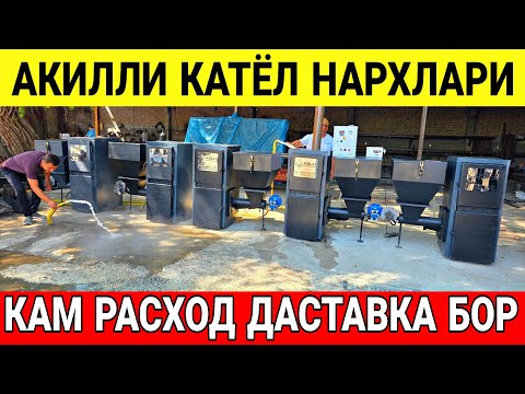 Видео: АКИЛЛИ КАТЁЛ НАРХЛАРИ 2025 ЙИЛ ДАСТАВКА БОР