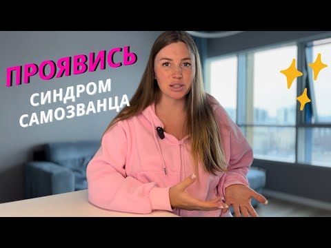 Видео: Синдром САМОЗВАНЦА  или 5 простых пунктов к проявленности. Как начать проявляться.