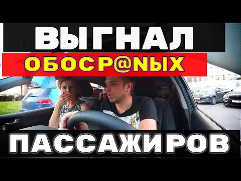 Видео: ВЫГНАЛ ОБОСР@NЫХ ПАССАЖИРОВ .