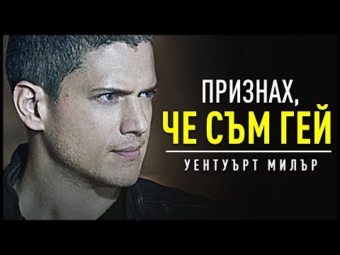 Видео: НИКОГА НЕ СТЕ ЧУВАЛИ ИСТОРИЯТА НА УЕНТУЪРТ МИЛЪР!