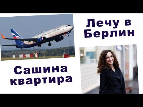 Видео: ГЕРМАНИЯ. ВЕЧЕРНИЙ БЕРЛИН. ВРЕМЕННАЯ КВАРТИРА САШИ. ВЛОГ №1