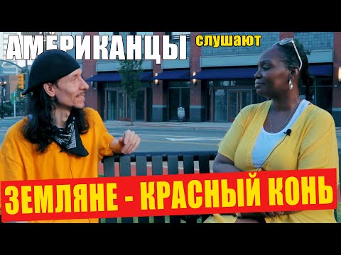 Видео: Американцы слушают ЗЕМЛЯНЕ "КРАСНЫЙ КОНЬ" | РЕАКЦИЯ (рус субтитры)