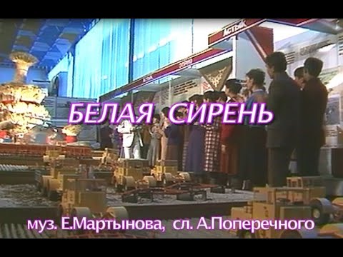 Видео: «БЕЛАЯ СИРЕНЬ». Исполняет Евгений Мартынов (муз. Е.Мартынова, сл. А.Поперечного)