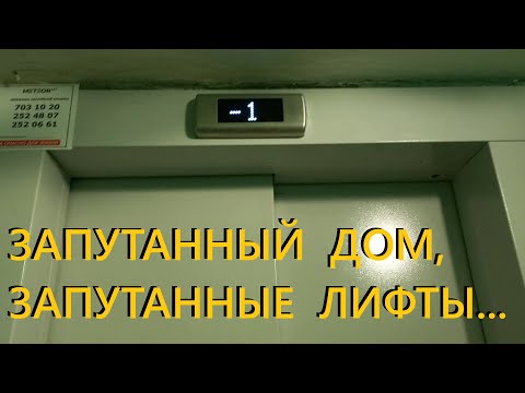 Видео: Запутанная планировка подъезда! Нерабочий OTIS 90-ых и МЛМ-НЛ 2024 г