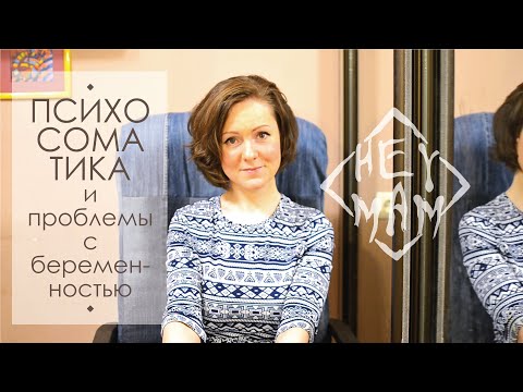 Видео: Психосоматика и проблемные беременности. Взаимосвязь или выдумка? Влияние мыслей на организм