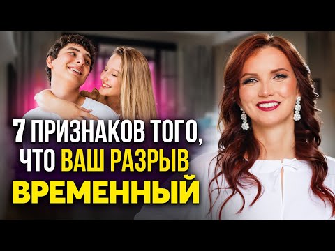 Видео: 7 признаков того, что ваш разрыв временный