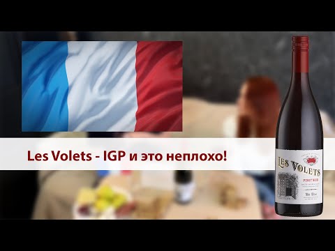 Видео: Les Volets - пино нуар с юга Франции || Обзор вина Les Volets