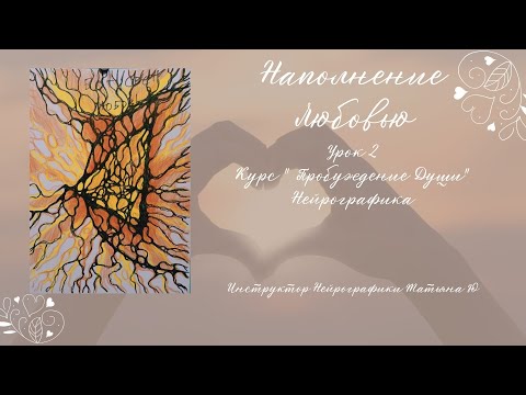Видео: Нейрографика - Курс Пробуждение Души с Татьяной Ю. Урок 2. Наполнение Любовью