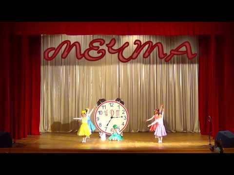 Видео: Ансамбль "Мечта", танец "Часики идут", город Куровское .