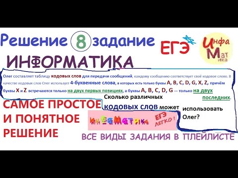 Видео: 8 задание ЕГЭ по информатике. Олег составляет таблицу кодовых слов для передачи сообщений, каждому