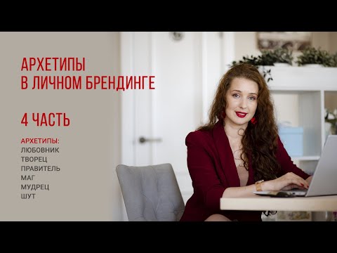 Видео: АРХЕТИПЫ И ЛИЧНЫЙ БРЕНД 4 часть