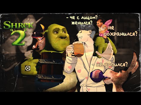Видео: ШРЕК 2 - Ведьмак для деток | Shrek 2: The Game [ПРЫЖОК В ПРОШЛОЕ]