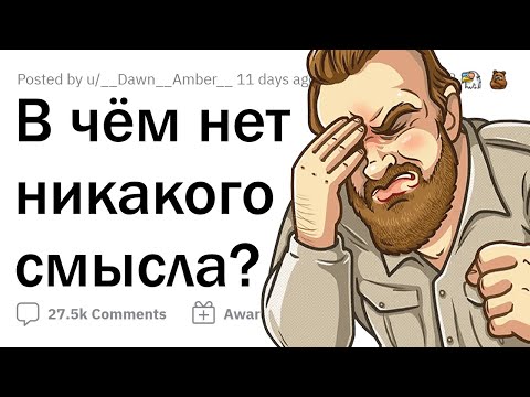 Видео: В каких привычных вещах нет никакого смысла?