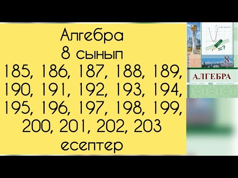 Видео: Алгебра, 8 сынып, №185 -203 аралығында есептерді талдау, 57, 58, 59 беттер.