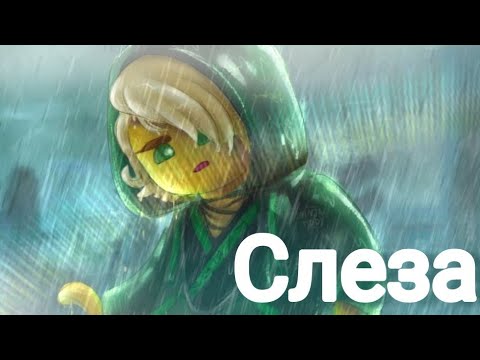 Видео: [Ninjago]Ллойд и Харуми "Слеза"