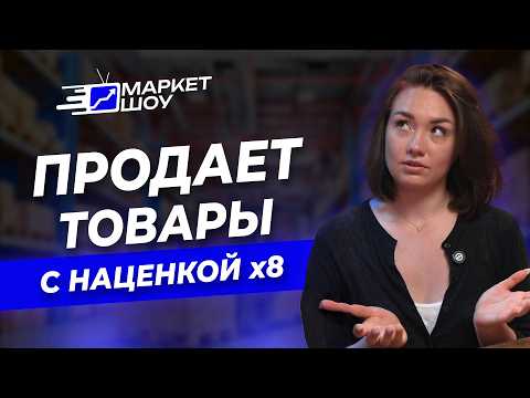 Видео: Хочешь продавать с наценкой х8?Учись работать с трендами!Как ЗАРАБАТЫВАТЬ на трендовых товарах на WB
